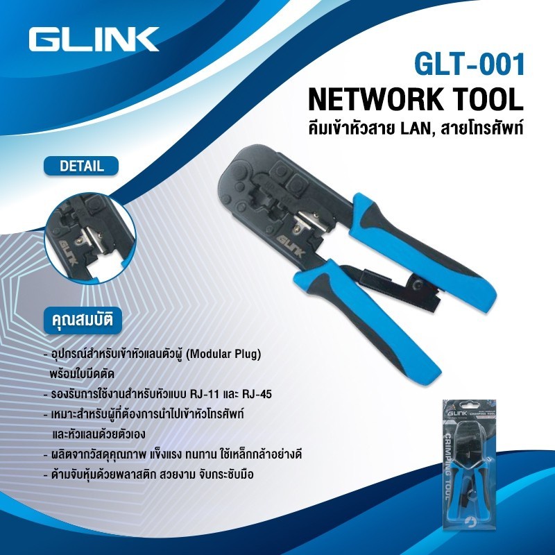 คีมเข้าหัวสายแลน Lan/สายโทรศัพท์ GLINK รุ่น GLT-001 (GLT-01) คุณภาพดี ทนทาน *ของแท้