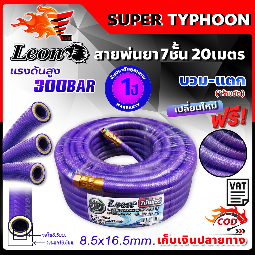 leon สายพ่นยา สายพ่นยาแรงดันสูง แรงดันสูง 7ชั้น (*300บาร์) หนาพิเศษ!/ 5 ชั้น(*200 บาร์) 20 เมตร 🛒มีห