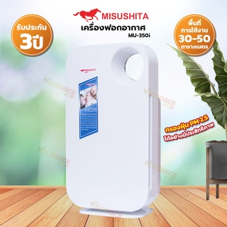 MISUSHITA เครื่องฟอกอากาศ รุ่น MU-350i (รับประกัน 1 ปี)