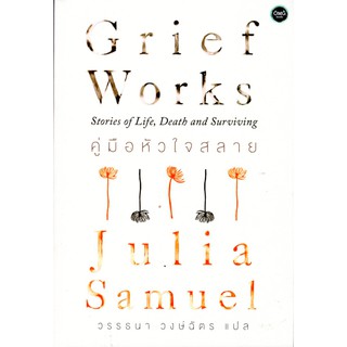 (แถมปก) คู่มือหัวใจสลาย Grief Works : Stories of Life, Death anad Surviving