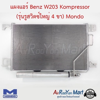 แผงแอร์ Benz W203 Kompressor (รุ่นรูสวิตช์ใหญ่ 4 ขา) Mondo เบนซ์ W203