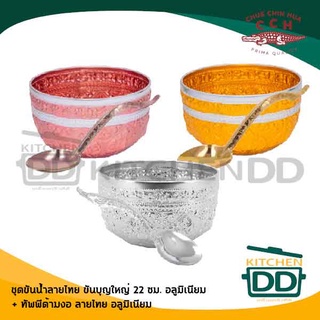 ++โปรดอ่าน++ ขัน ขันน้ำ ขันน้ำลายไทย มี 3 สี Crocodile จระเข้ ตราจระเข้ - โปรดเลือก ขันอย่างเดียว หรือขันน้ำพร้อมทัพพี