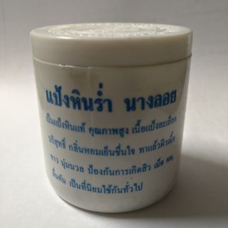 แป้งหินร่ำนางลอย ไว้พอกหน้า หรือทำพิธี