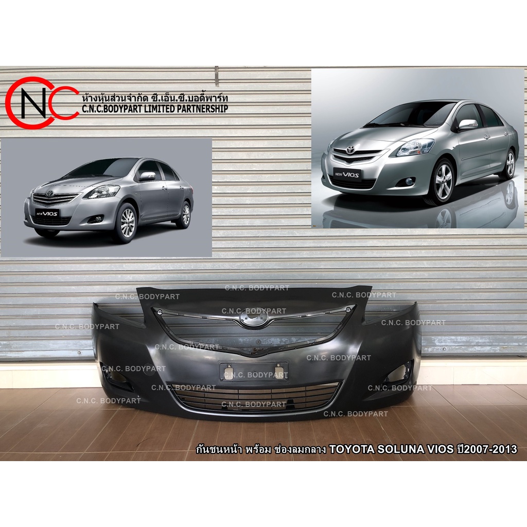 กันชนหน้า TOYOTA VIOS ปี2007-2013 พร้อมช่องลมกลาง และฝาปิดหูลากจูง (ใช้ได้ เฉพาะ โฉมตามรูป ที่แนบไว้