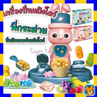 ของเล่นเด็ก ของเล่นแป้งโดว์ดินน้ำมันของเล่น กระต่ายทำป๊อบคอร์น