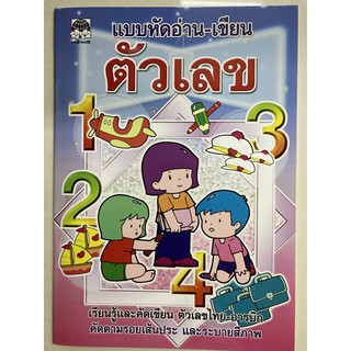 แบบหัดอ่าน-เขียน ตัวเลข 123 ตัวเลขไทย-อารบิก อนุบาล (เสริมวิทย์)