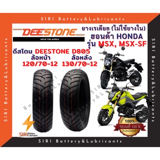 ยางเรเดียล ฮอนด้า HONDA MSX MSX-SF ดีสโตน Deestone D805 หน้า120/70-12 หลัง130/70-12