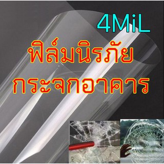 4mil Safety Window Film ฟิล์มนิรภัยอาคาร 90cmx1.5m, 60cm.x1.5m