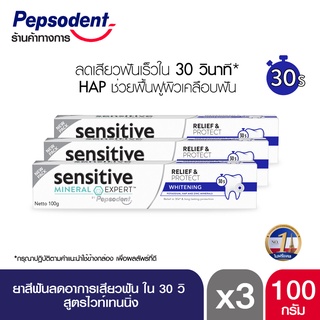 [ส่งฟรี] Sensitive Mineral Expert ยาสีฟัน ช่วยลดอาการเสียวฟัน สูตร Whitening ช่วยให้ฟันขาวสะอาดอย่างเป็นธรรมชาติ 100g X3 by Pepsodent เป๊ปโซเดนท์