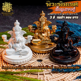 ॐ !! ส่งฟรี !! องค์พระพิฆเนศ ดั๊กดูเศรษฐ์ สูง 3 นิ้ว สีผิว 3 สี ฐานกลม ผ่านพิธีอภิเษกจาก พิฆเนศวรเทวาลัย ॐ