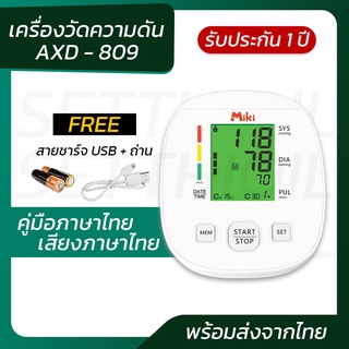 เครื่องวัดความดัน MIKI รุ่น AXD-809 มีเสียงภาษาไทย | พร้อมส่งจากไทย