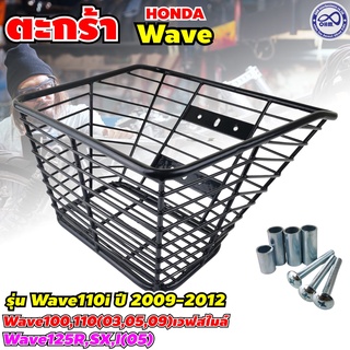 ตะกร้า รวมรุ่น เวฟ ตะกร้า ลวดถัก รวมรุ่น WAVE เวฟ ชุบดำ ใบใหญ่ ตะกร้าหน้า ตะกร้ามอเตอร์ไซค์ เวฟ ตะกร้าหน้ามอเตอร์ไซต์