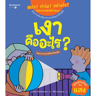 NANMEEBOOKS หนังสือ เงาคืออะไร (ปกใหม่) : ชุด วิทย์มีคำตอบ : เสริมความรู้เยาวชน สารานุกรม