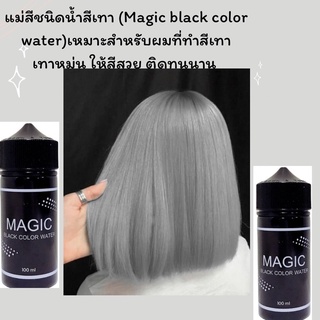 แม่สีขนิดน้ำสีเทา(Magic BLACK COLOR WATER)เหมาะสำหรับทำสีเทาให้ติดนานขึ้น🔥คุ้มมาก📍สั่งเลย