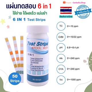 แผ่นทดสอบวัดคุณภาพน้ำ TEST STRIPS 6 in 1 กระดาษวัดค่าน้ำ กระดาษทดสอบคุณภาพน้ำ กระดาษวัดน้ำ 6 in 1 ทดสอบน้ำ วัดค่าน้ำ