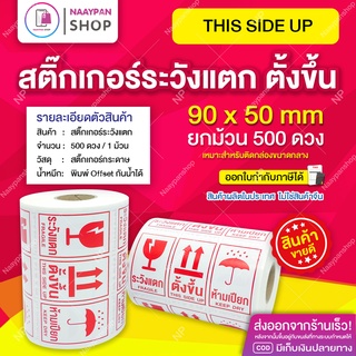 สติ๊กเกอร์ ระวังแตก ตั้งขึ้นเสมอ 9x5 ซม ภาษาไทย [ม้วน 500 ดวง] ระวังแตก ขนาดกลาง กันน้ำ สติกเกอร์ระวังแตก เทประวังแตก