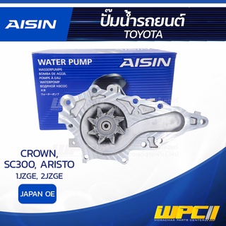 AISIN ปั๊มน้ำ TOYOTA SC300 3.0L 2JZGE ปี95-00/ ARISTO 3.0L 2JZGTE ปี97-05/ CROWN 2.5L 1JZGE ปี91-99 โตโยต้า SC300 3.0...