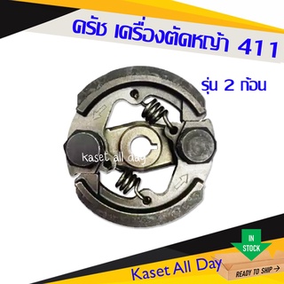 ครัช คลัช ผ้าคลัท เครื่องตัดหญ้า RBC 411 (แบบ 2 ก้อน)