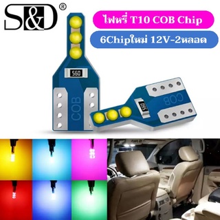 2หลอดไฟหรี่T10 COB Chip รุ่นใหม่6Chip 12vสำหรับรถยนต์และมอไซด์