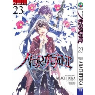 โนรางามิ เทวดาขาจร ( NORAGAMI ) เล่ม 1- 23