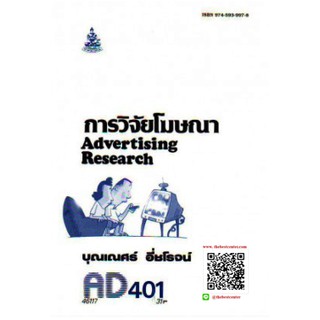 ตำรารามAD401 (APR4214) 46117 การวิจัยโฆษณา บุญเณศ์ อิ่นโรจน์