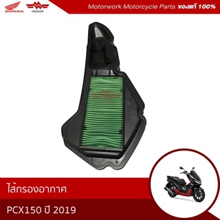 ไส้กรองอากาศ PCX150 ปี2018-2019 (อะไหล่มอเตอร์ไซค์ Honda ของแท้เบิกศูนย์100%)รหัสสินค้า17210-K97-T00