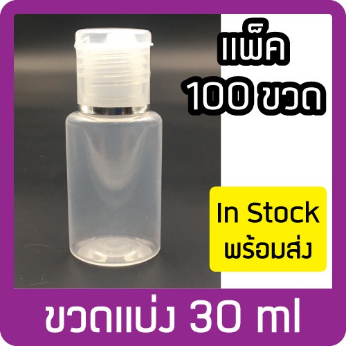 (แพ็ค100ขวด) ขนาด 30ml  ขวดพลาสติกแบ่งใส่เจล/แชมพู/โลชั่น ขวดสบู่ฝาป๊อกแป๊ก