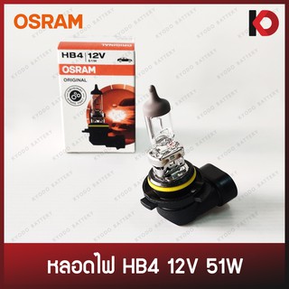 หลอดไฟหน้า หลอดไฟตัดหมอก หลอดไฟ HB4 12V 51W ยี่ห้อ OSRAM