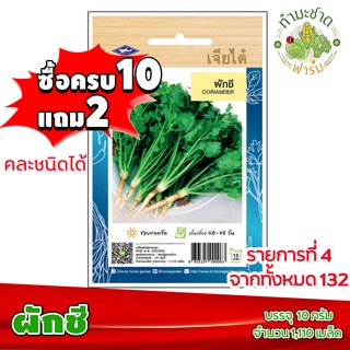 (ซื้อ10แถม2) เมล็ดพันธุ์ ผักชี Coriander ประมาณ 1,110 เมล็ด เจียไต๋ เมล็ดพันธุ์พืช เมล็ดพันธุ์ผัก เมล็ดผัก เม็ดผัก