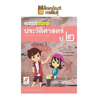 สื่อฯ แม่บทมาตรฐาน ประวัติศาสตร์ ป.2 (อจท) หนังสือเรียน