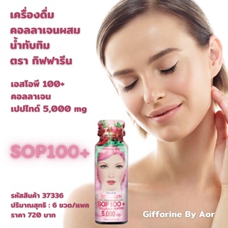 เครื่องดื่ม คอลลาเจน ผสม น้ำทับทิม เอสโอพี SOP100+collagen (50mlx6 ขวด/แพค ซื้อ2 แพคมีโปร) บำรุงผิว