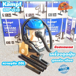 Kampf KMP-VC20 เครื่องดูดฝุ่น ดูดแห้ง-ดูดเปียก 1000วัตต์ ถังสแตนเลส 20ลิตร 220โวลต์