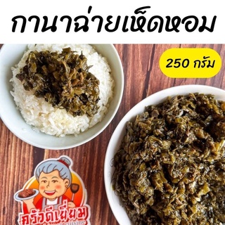 กานาฉ่ายเห็ดหอม ครัวดีเยี่ยม (250 กรัม) วัตถุดิบนำเข้าจากจีนทั้งหมด