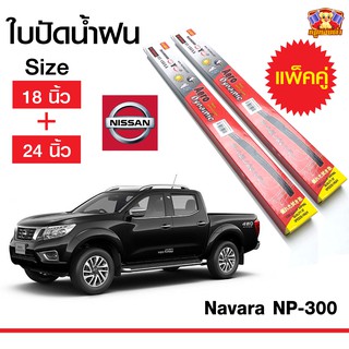 ใบปัดน้ำฝน สำหรับรถ Nissan Navara NP-300  ยี่ห้อ Diamond กล่องแดง (18,24)