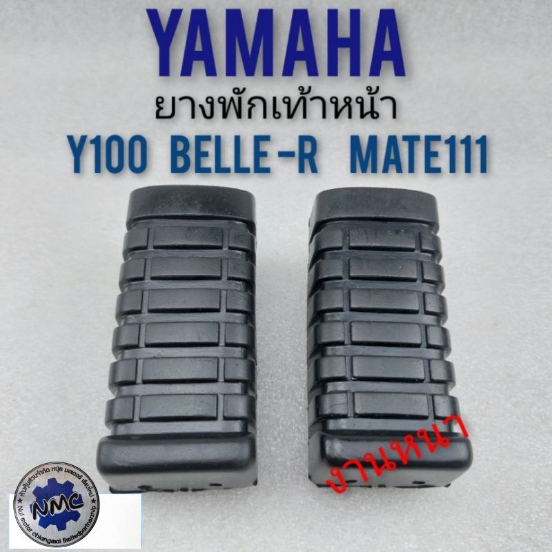 ยางพักเท้า y100 mate 111 belle-r ยางพักเท้าหน้าy100 mate 111 belle-r  ยางพักเท้า yamaha y100 mate 11