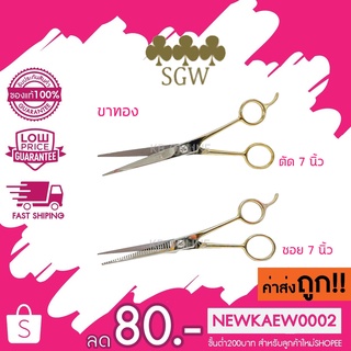 (ขาทอง)(ซอย)(ตัด) SGW 3ดอกจิก กรรไกรซอยผม ความยาว 7 นิ้ว