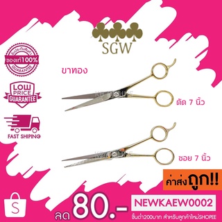 (ขาทอง)(ซอย)(ตัด) SGW 3ดอกจิก กรรไกรซอยผม ความยาว 7 นิ้ว