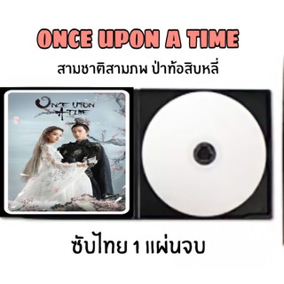 หนังจีน once upon a time สามชาตสามภพ ป่าท้สิบหลี่ 1 แผ่นจบ