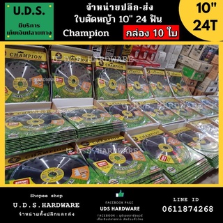 ใบตัดหญ้า 10"×24 ฟัน ราคา/กล่อง10ใบ CHAMPION  ขายส่งใบตัดหญ้า