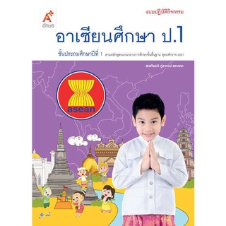 กิจกรรมอาเซียนศึกษา ป.1 อจท สมเกียรติ ภู่ระหงษ์