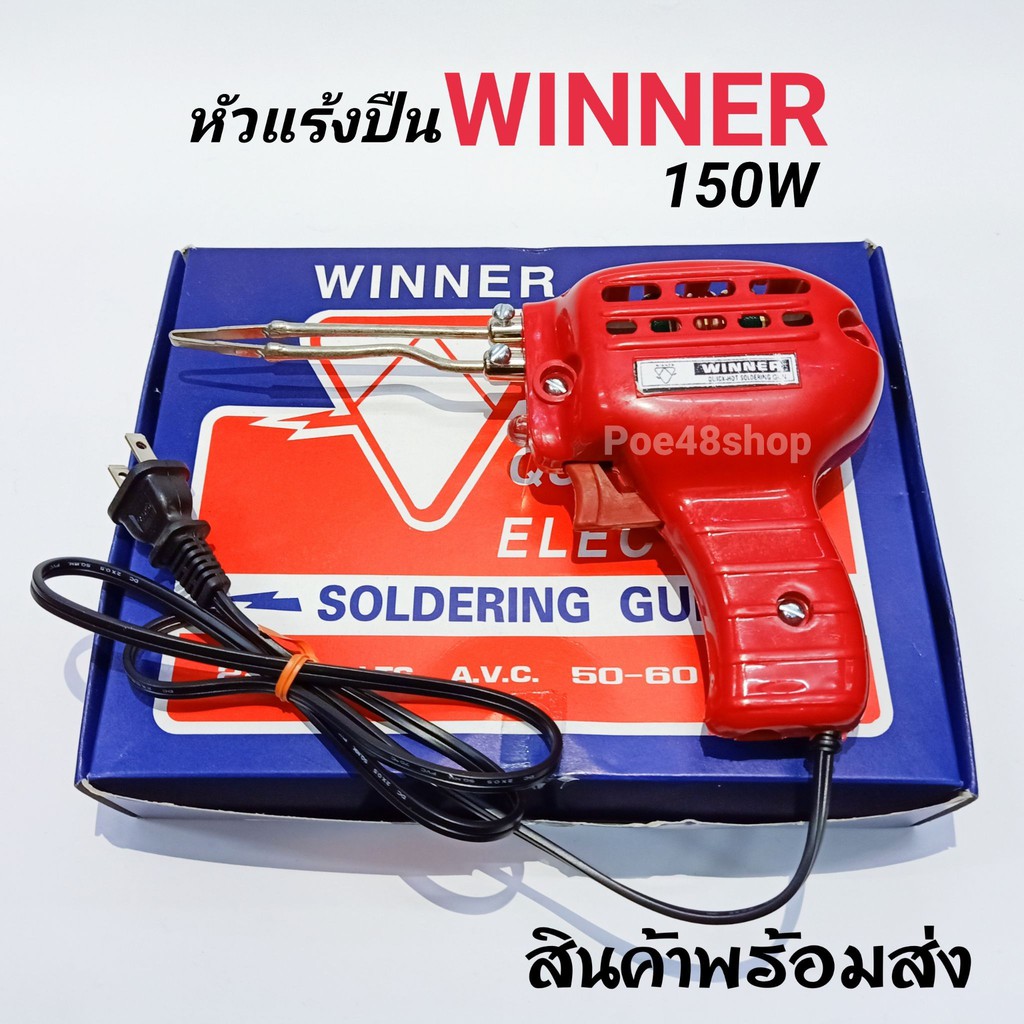 หัวแร้งปืน WINNER 150W หัวแร้งด้ามปืน สินค้าพร้อมส่ง