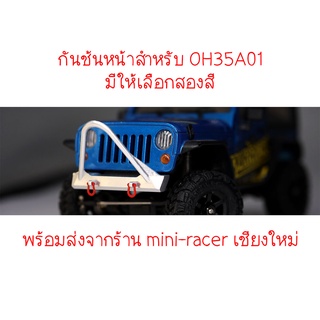 Orlandoo Hunter กันชนสำหรับ OH35A01 พร้อมส่งจากร้าน mini-racer เชียงใหม่