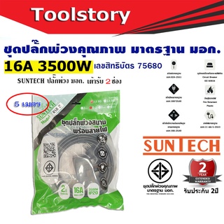 SUNTECH ปลั๊กพ่วง ปลั๊กบล็อคยาง ปลั๊กไฟ มอก. เต้ารับ 2ช่อง  3500 วัตต์