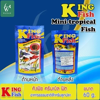 อาหารปลา คิงฟิช King Fish Mini-Tropical Fish 60 g. อาหารสำหรับปลานีออน หางนกยูง เทวดา สุมาตรา