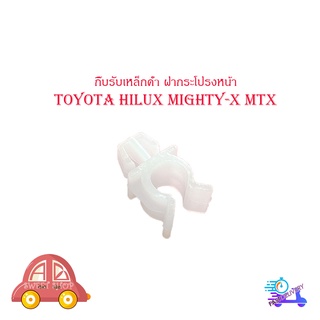 กิ๊บรับเหล็กค้ำ ฝากระโปรงหน้า mighty-x mtx ปลอกรัดเหล็กค้ำ พลาสติกรับเหล็กค้ำ ฝากระโปรงหน้า มีบริการเก็บเงินปลายทาง