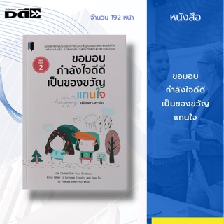 หนังสือ ขอมอบกำลังใจดีดี เป็นของขวัญแทนใจ : เมื่อวานผ่านไปแล้ว...พรุ่งนี้ก็ยังมาไม่ถึง เพียงทำวันนี้ให้ดีที่สุด