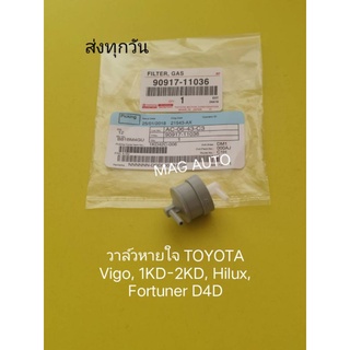 วาล์ว​หาย​ใจ​ TOYOTA​ Vigo, 1KD-2KD, Hilux, Fortuner​ D4D​ NO:90917-11036