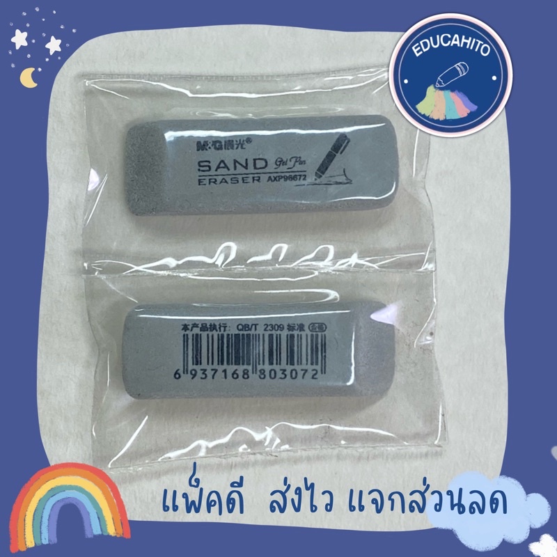 M&G Sand Eraser ยางลบปากกาเจล ยางลบปากกาหมึกซึม (แพ็คคู่)