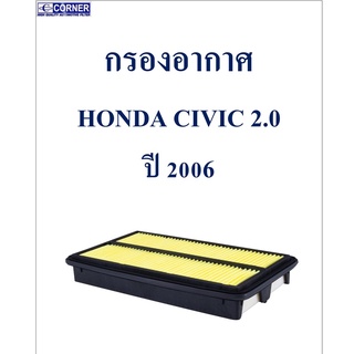 SALE!!!🔥พร้อมส่ง🔥HDA16 กรองอากาศ Honda Civic 2.0 ปี 2006 🔥🔥🔥