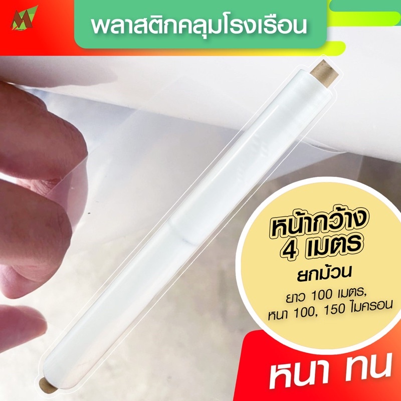 พลาสติกคลุมโรงเรือน พลาสติกโรงเรือน พลาสติกใส หน้ากว้าง 4 เมตร ยาว 100 เมตร หนา 100 150 ไมครอน uv7%